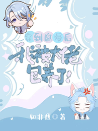 穿到腐漫后,我被大佬包养了! 封面