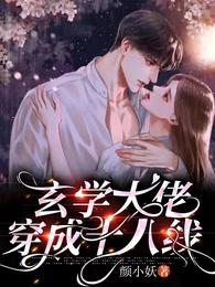 玄学大佬穿成十八线 封面