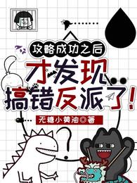 攻略成功之后才发现搞错反派了！ 封面