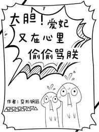 大胆!爱妃又在心里偷偷骂朕 封面