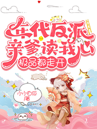 年代反派亲爹读我心,极品都走开 封面