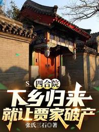 四合院:下乡归来就让贾家破产 封面