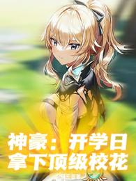 神豪：开学日拿下顶级校花 封面
