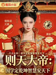则天大帝，国学定乾坤智慧安天下 封面