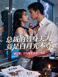 总裁的替身夫人竟是白月光本尊 封面