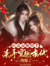 医毒双绝特工杀手穿越古代拽爆了 封面
