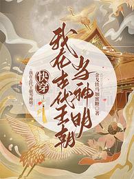 快穿，我在古代王朝当神明 封面
