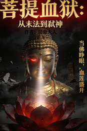 菩提血狱：从末法到弑神 封面