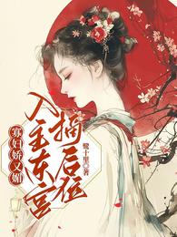 寡妇娇又魅,入主东宫,摘后位! 封面