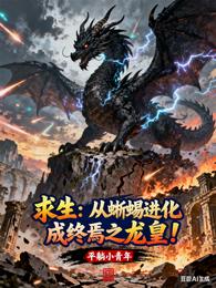 求生：从蜥蜴进化成终焉之龙皇！ 封面