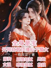 全身是宝，开局就敢顶撞仙子魔女 封面