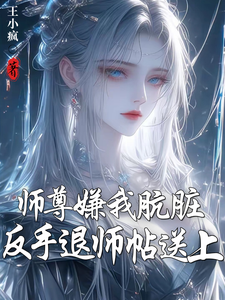 师尊嫌我肮脏？反手退师帖送上 封面