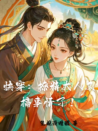 快穿：撩精大人又搞事情了！ 封面