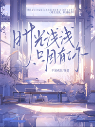 时光浅浅,只因有你 封面