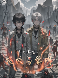 末日双生:拯救与黎明 封面