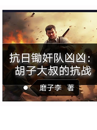 抗日锄奸队凶凶:胡子大叔的抗战 封面