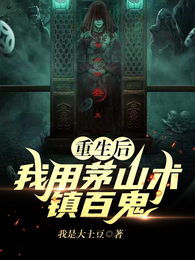 重生后我用茅山术镇百鬼 封面