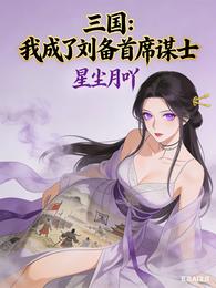 三国:我成了刘备首席谋士 封面