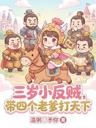 三岁小反贼,带四个老爹打天下 封面
