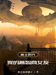 废土时代:我的高智商女友 封面