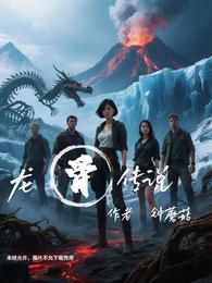 龙骨传说 封面