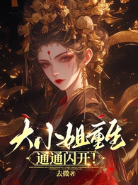 大小姐重生,通通闪开! 封面