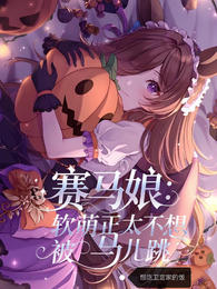 赛马娘：软萌正太不想被马儿跳 封面