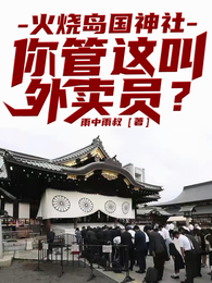 火烧岛国神社，你管这叫外卖员？ 封面