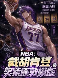 NBA:截胡肯豆,奖紫原敦模版 封面