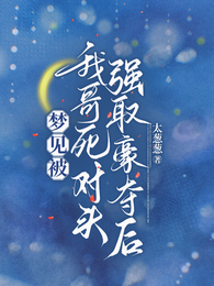 梦见被我哥死对头强取豪夺后 封面