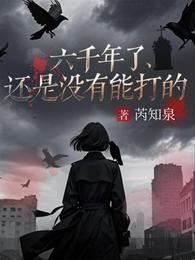 六千年了,还是没有能打的 封面