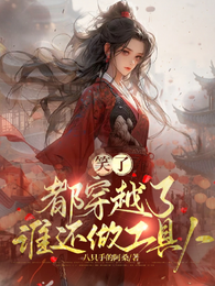 笑了，都穿越了，谁还做工具人 封面