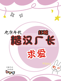九零年代，糙汉厂长红眼求爱 封面