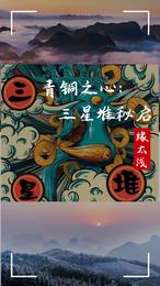 青铜之心:三星堆秘启 封面