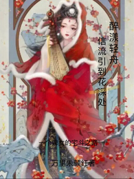 醉漾轻舟,信流引到花深处 封面