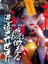 进诡异世界抢boss做老公 封面