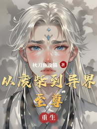 从废柴到异界至尊 封面