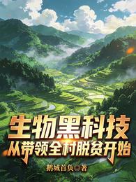 生物黑科技,从带领全村脱贫开始 封面