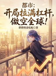 都市：开局拉满杠杆，做空全球！ 封面