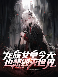 龙族女皇今天也想毁灭世界 封面