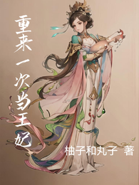 重来一次当王妃 封面