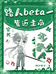 路人beta一靠近主角就倒霉 封面