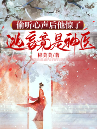 偷听心声后他惊了，逃妾竟是神医 封面
