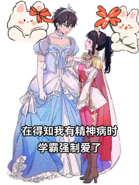 在得知我有精神病时，学霸强制爱 封面