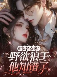 姐姐轻点罚！野欲狼王他知错了 封面