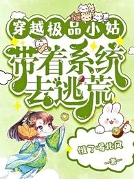 穿越极品小姑,带着系统去逃荒 封面