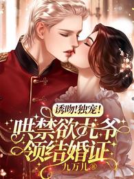 诱吻!独宠!哄禁欲九爷领结婚证 封面