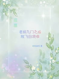 盗墓：老祖九门之后放飞自我啦 封面