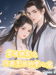 穿越成炮灰之冷面王爷的掌心宠 封面