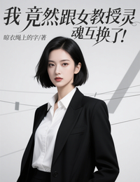 我竟然跟美女灵魂互换了！ 封面